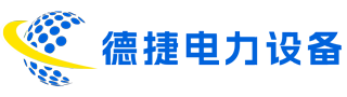 沈阳德捷电力设备制造有限公司